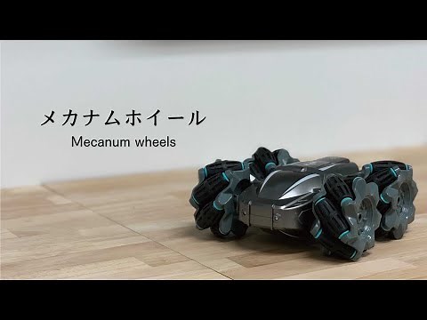 全方向に移動できるメカナムホイール