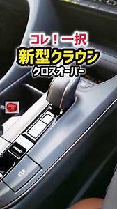[New Crown Crossover] The AT shifter has evolved to an insane level! Why is it such a bestseller?...