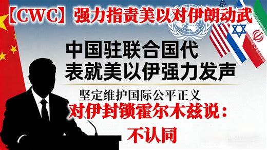 【CWC】劲爆！中国对美以伊强力发声！4月8日快讯： 美以是冲突始作俑者，非法军事行动违背《联合国宪章》！强烈呼吁美以立即停止对伊战争行为 ！
