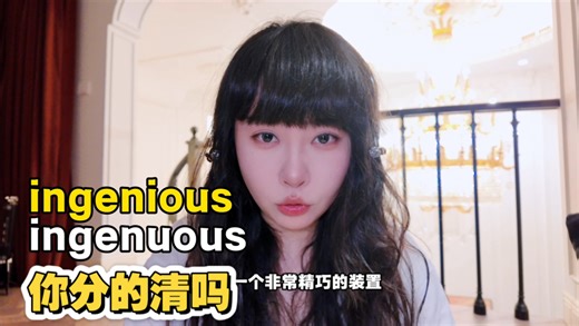 90%的人都搞混！ingenious和ingenuous长得像意思却天差地别，一个精巧一个天真，看完这个视频彻底分清这对形近词！