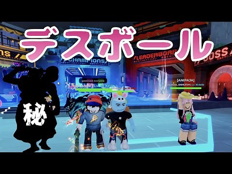 ロブロックスやろうぜ！デスボール バトル動画 ついにあの最強キャラを解禁だ！！フィジカルギフテッドで勝利を掴め！！【デスボール / Death Ball / ROBLOX / ロブロックス 】