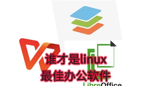 linux最佳的office软件横向对比，libreOffice， Onlyoffice，WPS，哪个才是Linux最佳的办公软件