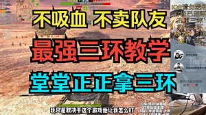 这是你能找到的含金量最高的打环方法论教学 授人以鱼不如授人以渔 [安迪 WOTB11.14]