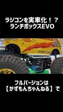 [Perfect Reproduction] A radio-controlled car turned into a real vehicle!? Lunchbox EVO #shorts #...