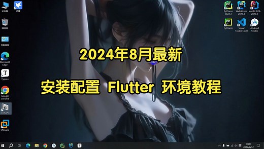 Flutter 安装配置