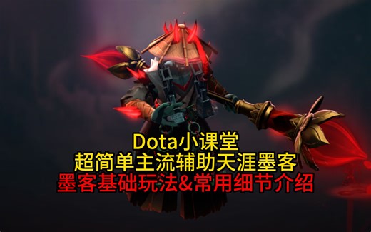 Dota小课堂：超简单的主流辅助——天涯墨客基础玩法&常用小技巧介绍