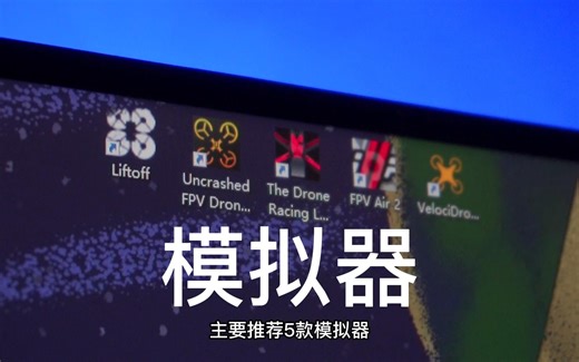 新手入门怎么选？5款穿越机模拟器推荐