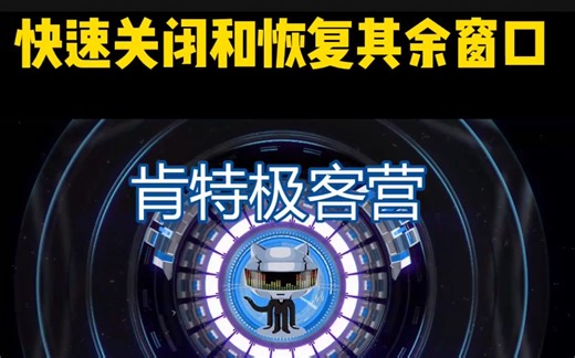 Win10快速关闭和恢复其他窗口