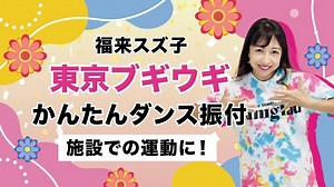 東京ブギブギ【介護予防　高齢者福祉施設】簡単ダンス振付 – じゃむじゃむダンスチャンネル