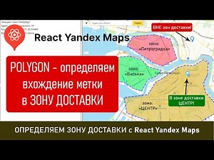 Определяем ЗОНЫ доставки с React Yandex Maps и его объектом Polygon, входит ли адрес доставки в них