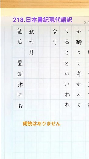 218.日本書紀現代語訳(参照:岩波文庫様他、素人の訳です諸事ご願います) #日本書紀 #古事記