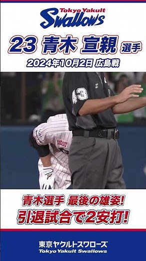 青木宣親選手、引退試合で2安打！ 最後の勇姿！ #shorts #swallows #ヤクルト #東京ヤクルトスワローズ