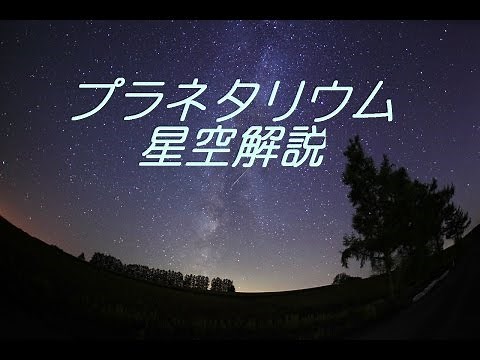 【睡眠用BGM】プラネタリウム 星空解説