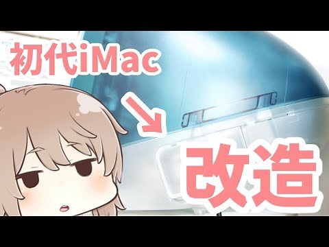 【ボンダイが好きだから】iMac G3改造【液晶内蔵】