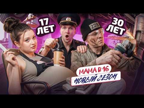 РОДИЛА ОТ ПОЖИЛОГО ЗЕКА В 16 - МАМА В 16 НОВЫЙ СЕЗОН