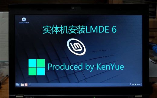 实体机安装LMDE 6