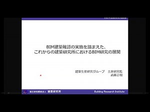 令和６年度 国立研究開発法人建築研究所講演会 講演５「BIM建築確認の実施を踏まえた、これからの建築研究所におけるBIM研究の展開」建築生産研究グループ 主席研究監 武藤 正樹