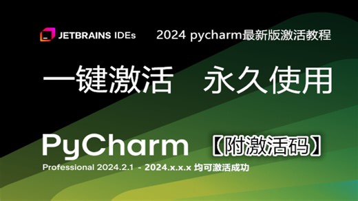 【附带激活码】Pycharm最新版激活永久使用,PyCharm专业版如何白嫖？PyCharm2024.3 及以后新版本安装激活教程，零基础也能操作成功
