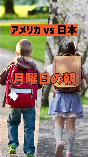 【小学校準備違い】 #カバンの中身#学校持ち物 #日本VSアメリカ