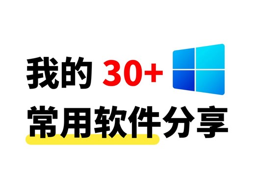 我的2024常用软件分享