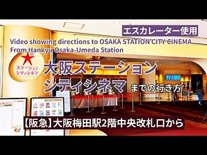 【阪急】大阪梅田駅から大阪ステーションシティシネマまでの行き方（Directions to OSAKA STATION CITY CINEMA）