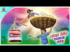 Boka tanti O Chalak Chor | foolish weaver and clever thief | Bangla Cartoon | Bengali Fairy Tales
