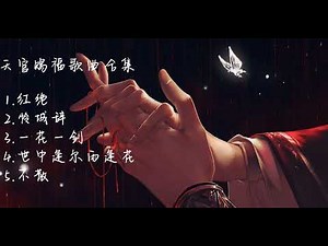 天官赐福歌曲合集1 “天官赐福，百无禁忌”