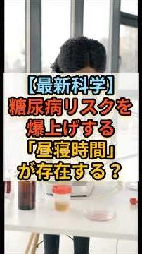 【最新科学】糖尿病リスクを爆上げする「昼寝時間」が存在する？