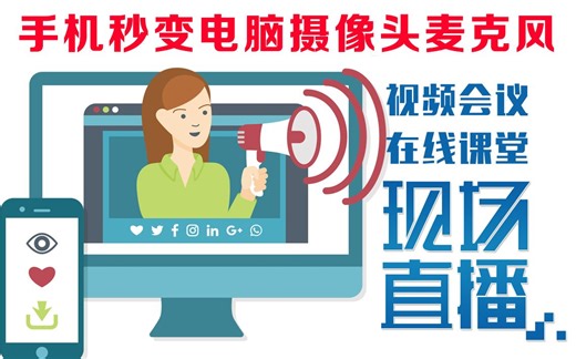 手机秒变电脑摄像头麦克风，网上在线教学，视频会议，现场直播全搞定