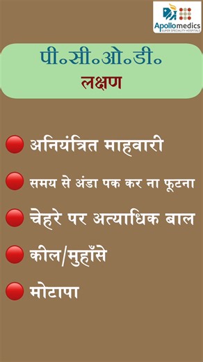 🌸 PCOD is common — but it’s not something you should ignore. In this video, Dr. Radhika Bajpai explains what PCOD (Polycystic Ovarian Disease) is, why it happens, and how early diagnosis and lifestyle changes can help manage symptoms like irregular periods, weight gain, acne, and fertility concerns. ⚠️ PCOD is not just a “period problem.” With the right medical guidance, diet, exercise, and treatment, PCOD can be effectively controlled. 📍 Expert women’s health care at Apollo Hospitals 👉 Watch