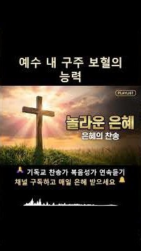 예수 내 구주 보혈의 능력 | 찬송가모음 기도음악 #Shorts