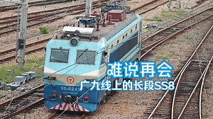 【绝版影像】不说再见！广铁长段SS8-0243于笋岗站内升弓启机