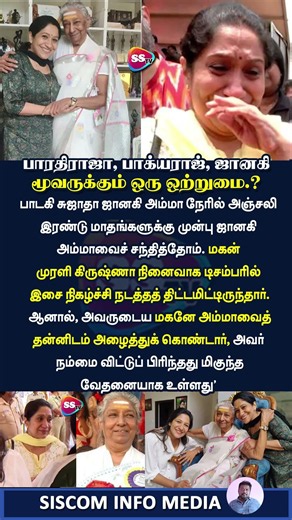 மகனே ஜானகி அம்மாவை தன்னிடம் அழைத்துக் கொண்டார்" – பாடகி சுஜாதா கண்கலங்கிய பேட்டி #breakingnews