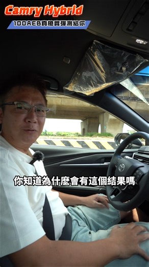 139K views · 739 reactions | 實測CAMRY HYBRID大改款車型 它究竟能夠通過AEB自動煞停的考驗嗎？讓老闆帶著你看下去！ #automobile #中古車 #二手車 #shorts #杰運汽車 | 杰運汽車 Autostar 最透明的買車賣車平台 | Facebook
