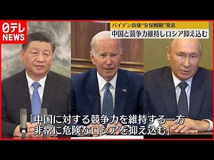 【アメリカ】“安保戦略”発表 中国と競争力維持しロシア抑え込む