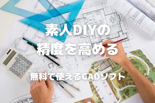 【DIY】CADで無駄なく作業！おすすめ無料ソフト - 暮らしの手づくり