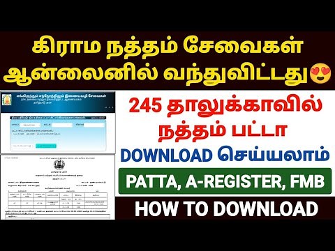 😍நத்தம் பட்டா ஆன்லைனில் | natham patta online download tamil | how to download natham patta tamil
