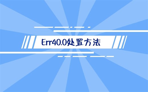 小Pa的马达小课堂--Err40.0处置方法