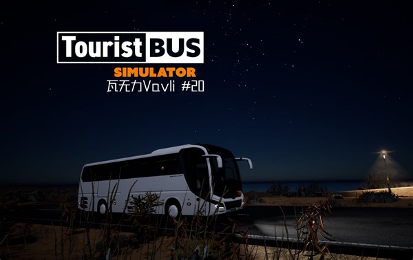 最爽的一集丨旅游巴士模拟 #20 Tourist Bus Simulator【瓦无力Vavli】