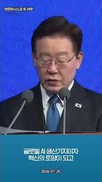 이재명 대통령, AI 기본 사회, 중소기업과 소상공인, 취약계층까지 누구도 소외되지 않는, 샌프란시스코 AI 서밋. 2026. 07. 25.