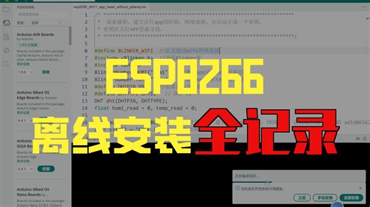 Arduino IDE 2.3中安装esp8266软件支持包步骤 解决线上安装失败问题