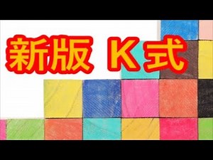 【リクエスト】０歳から受けられる新版Ｋ式発達検査！