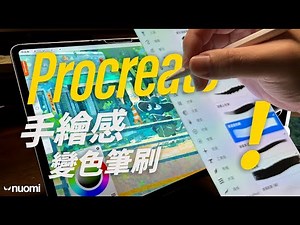 新手必學！ Procreate變色筆刷畫出自然手繪效果｜Nuomi諾米