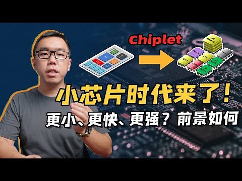 小芯片全面爆发！Chiplet的真正意义在哪里？聊聊先进封装的那些事。【白呀白Talk】