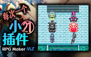 【MZ小插件】事件外观调节 第21期（色调、灰度、亮度、色相、缩短、斜切）