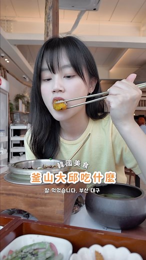 Seas⸝⸝⸝⸝ 𖤣𖥧𖥣｡𖤣𖥧𖥣 on Instagram: "釜山大邱吃什麼🍽️ 6月初去了釜山大邱玩 沒去太多景點但吃了很多東西 📍尾浦家 廣安里店 超幸運坐到窗邊位⋯ 整片海真的藍到很不真實 不知道是不是氛圍影響 那個飯撒了一個粉超級好吃( o̴̶̷᷄ ·̫ o̴̶̷̥᷅ ) 而且只點一鍋飯 就會附上整桌的小菜 好划算 📍密陽豬肉湯飯 每次來釜山都一定會吃這家 雖然也吃過別家但還是最愛密陽 湯頭濃郁香醇 個人會再加蝦醬 然後我愛他們的蘿蔔跟韭菜🫶🏻 📍Hash Table 一進去就被美翻的咖 幸運的坐到最想要的窗邊位 當天點了火腿起司三明治 裡面抹了一個果醬（不知道是什麼） 鹹甜鹹甜 我超級喜歡直接清盤 📍嚴湧帛豬肉湯飯 前陣子分享過的金珉奎同款湯飯 和前面密陽不同的是他們有分湯頭 我點了濃郁版還有滿滿的蔥 和密陽是不同的好吃！！ 📍Come and see me 原本要去的店臨時公休 隨便找了附近一家去結果好滿意 店內是走南法鄉村風 放著慢慢的音樂 好愛那個氛圍 📍두툼 克拉們必打卡的大邱烤肉💎 當天跟大邱朋友們去 他們說當地人也不怎麼去那個區域