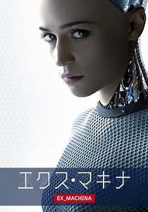 エクス・マキナ 映画 動画配信 オンライン 視聴