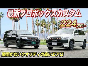 [Probox] Transform your company car into a luxury SUV! The lifted and black finish created with z...