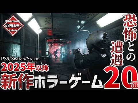 2025年以降に発売する最恐ホラーゲームを20本ご紹介！【PS/Switch/Steam】