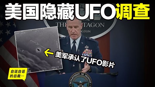 调查：美国是否隐藏了外星人？一位互联网极客依法揭秘，还有UFO黑客提供资料，美国官方承认UFO影片，并为此召开听证会，似乎综合所有的线索，答案呼之欲出